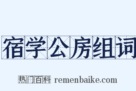宿学公房组词是什么意思的图片